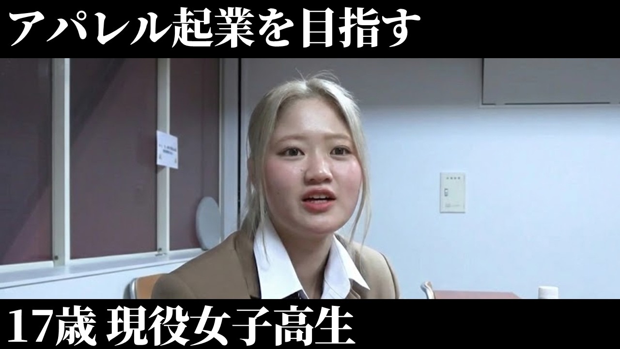 いつかアパレルをやりたい大学生。 Documentary] 17-year-old high school student aims to start an