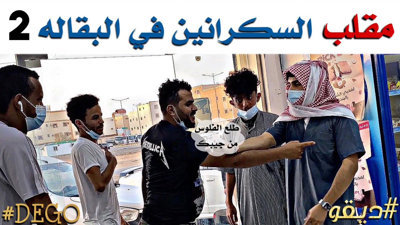 مقلب السكرانين في البقاله - الجزء الثاني لا يفوتكم 😂