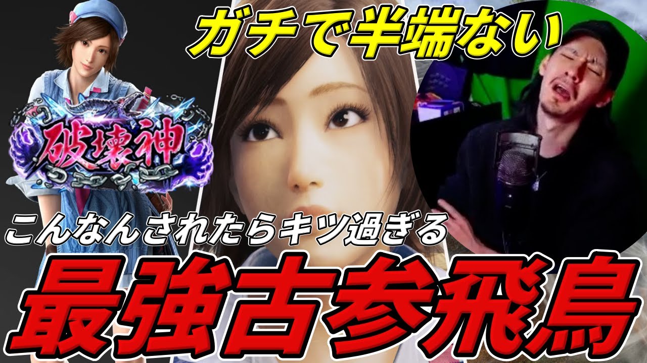 TEKKEN8】圧倒的最強古参『風間飛鳥』使いにしっかりクチャられ