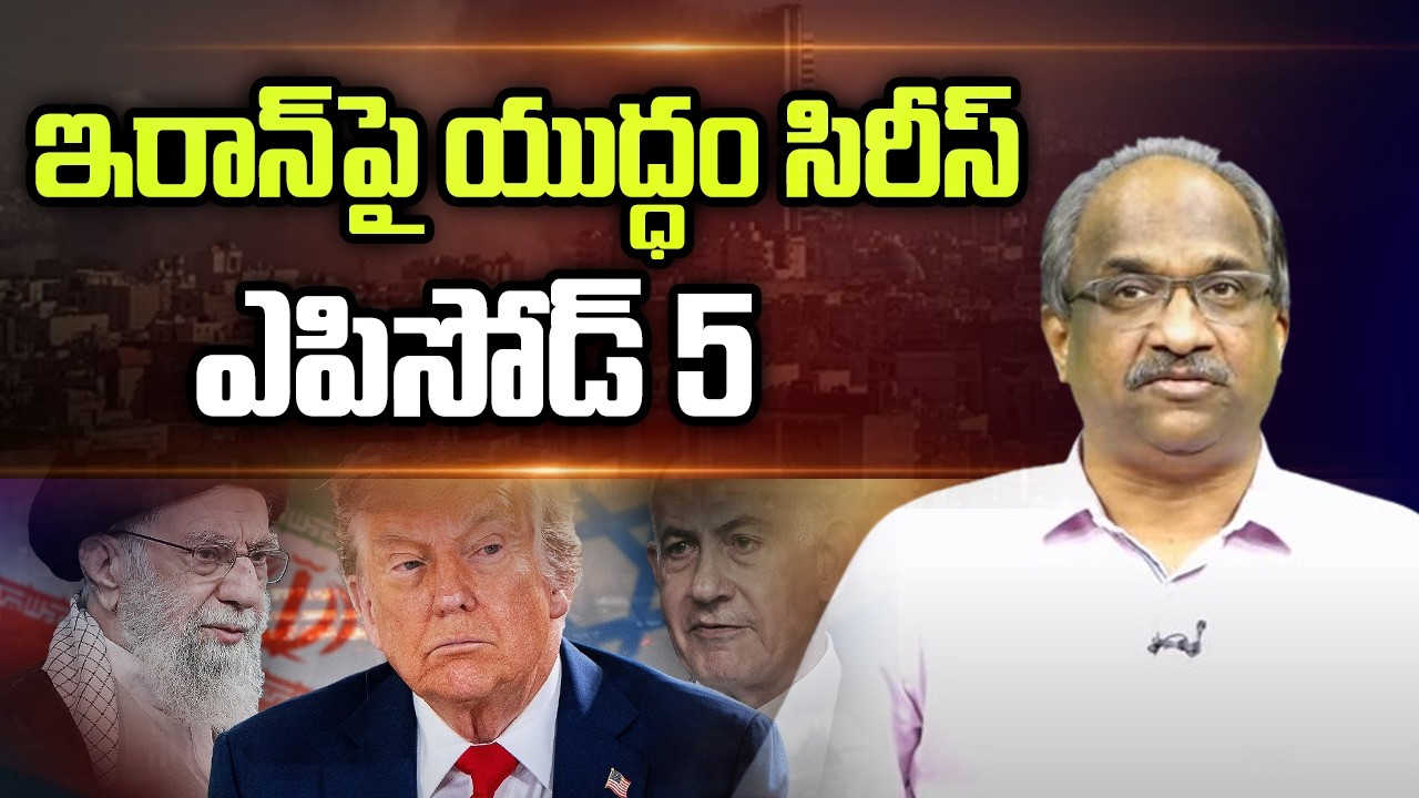 ఇరాన్ పై యుద్ధం సిరీస్ ఎపిసోడ్ 5 || War On Iran Series Episode 5 ||