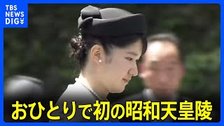 愛子さま　お一人で初の武蔵陵墓地参拝　昭和天皇陵に大学卒業と就職を報告｜TBS NEWS DIG