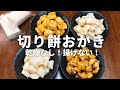 材料1つ!揚げない切り餅おかき(かき餅)の作り方/切り餅アレンジレシピ