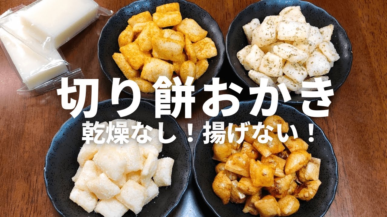 材料1つ！揚げない切り餅おかき（かき餅）の作り方/切り餅アレンジレシピ