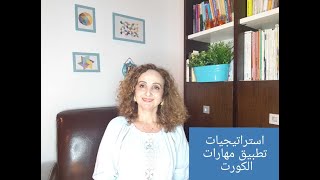 تعلم تطبيق مهارات الكورت بخطوات بسيطة