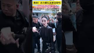 救命!古力娜扎这是没穿吗!对于女明星不穿内衣这件事你是觉得是穿衣自!还是觉得不够庄重!面对镜头毫无顾忌#古力娜扎 #明星 #女明星穿衣自由 #内娱女星穿搭争议 #内娱新鲜事 #娱乐圈名场面 #明星八卦