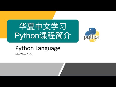 黔江带你学 Python 华夏中文学校