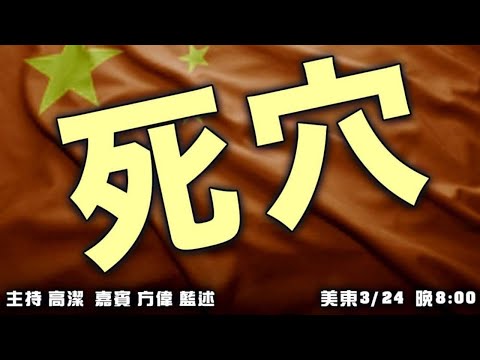 美国边境危机有多严重？   嘉宾：方伟 蓝述 主持：高洁【希望之声TV】(2021/03/24)