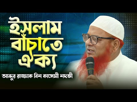 ইসলাম বাঁচাতে ঐক্য  | মাও. আব্দুর রাজ্জাক কাসেমী নদভী (পরিচালক,মাদ্রাসাতুল হুদা,বাসাবো,ঢাকা) | ATR TV
