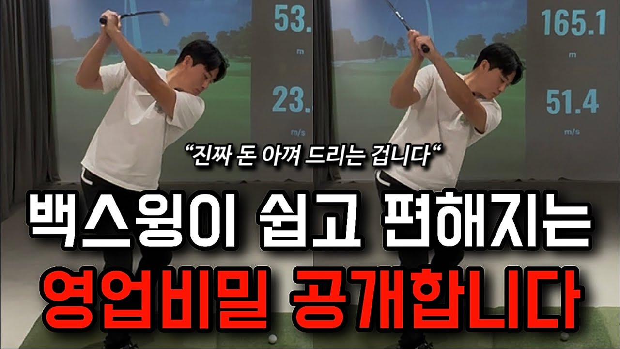 백스윙 쉽고 편하게 만드는 방법. (진짜 영업 비밀 풀었습니다!!)