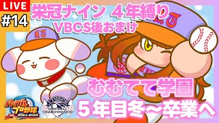【#パワプロ2024/#栄冠ナイン】#14 VBCS後のおまけ！5年目冬から⛄ついに最終回かも！？【#VBCS/むむてて学園】