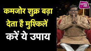 कमजोर शुक्र ग्रह को ऐसे बनाएं बलवान | Shukra Grah | Shailendra Pandey | Astro Tak