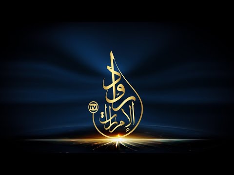 لقاء مع السيد محمد سلمان جاسم مالك مخبز Pastory Lap رواد الإمارات 