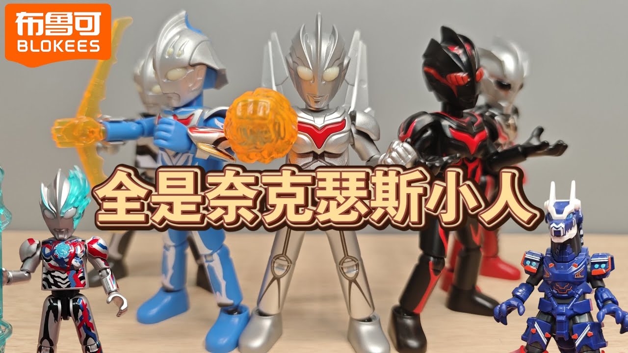 布鲁可 群星版第11弹一多半奈克瑟斯 Blokees Ultraman Galaxy Version