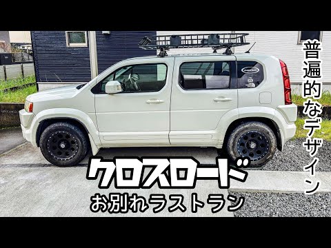 クロスロード Honda Crossroad] Farewell last run. PART 1 What is the Crossroad
