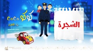 الشجرة نزار القطري