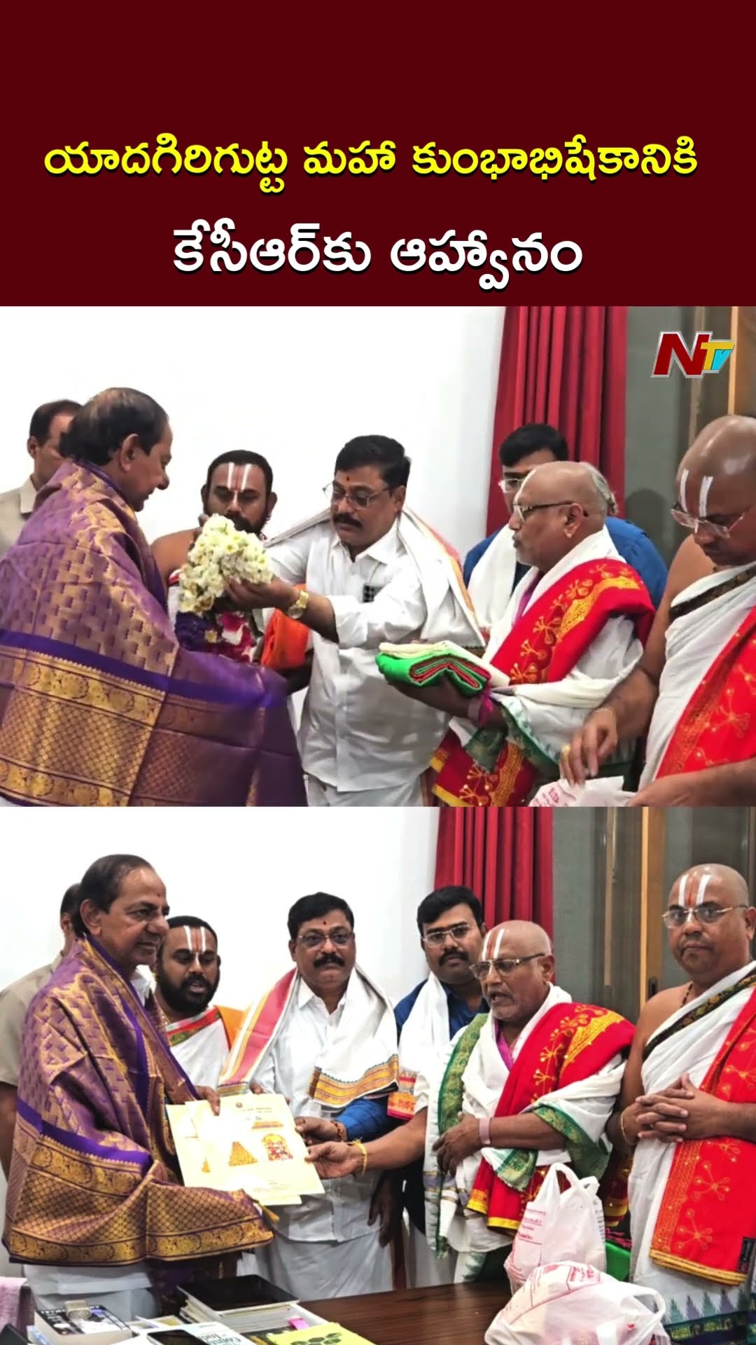 యాదగిరిగుట్ట మహా కుంభాభిషేకానికి కేసీఆర్‌కి ఆహ్వానం l KCR l NTV