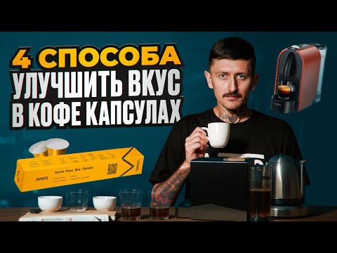 4 СПОСОБА улучшить ВКУС КОФЕ в КАПСУЛАХ  Как сделать вкус кофе в капсулах лучше без особых усилий.