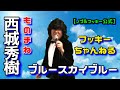 【西城秀樹★ものまね】『ブルースカイブルー』デビュー50周年 〜I LOVE 秀樹♪ ノブ&フッキー