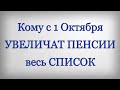 Кому с 1 Октября УВЕЛИЧАТ ПЕНСИИ весь СПИСОК