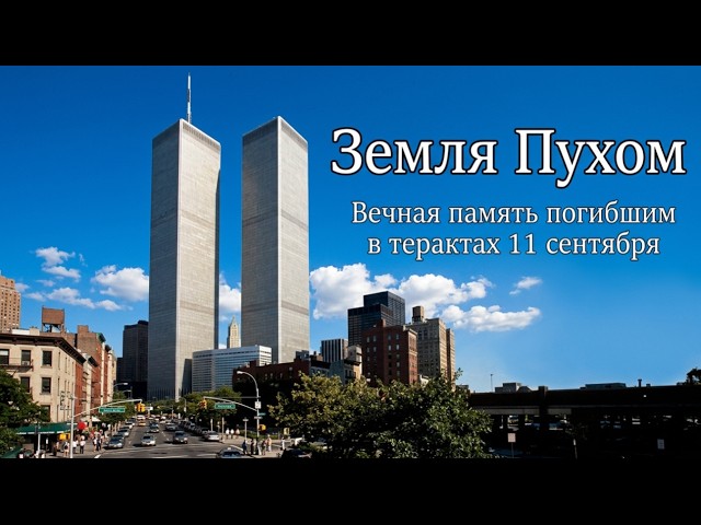 11 сентября 2001 - День памяти и скорби
