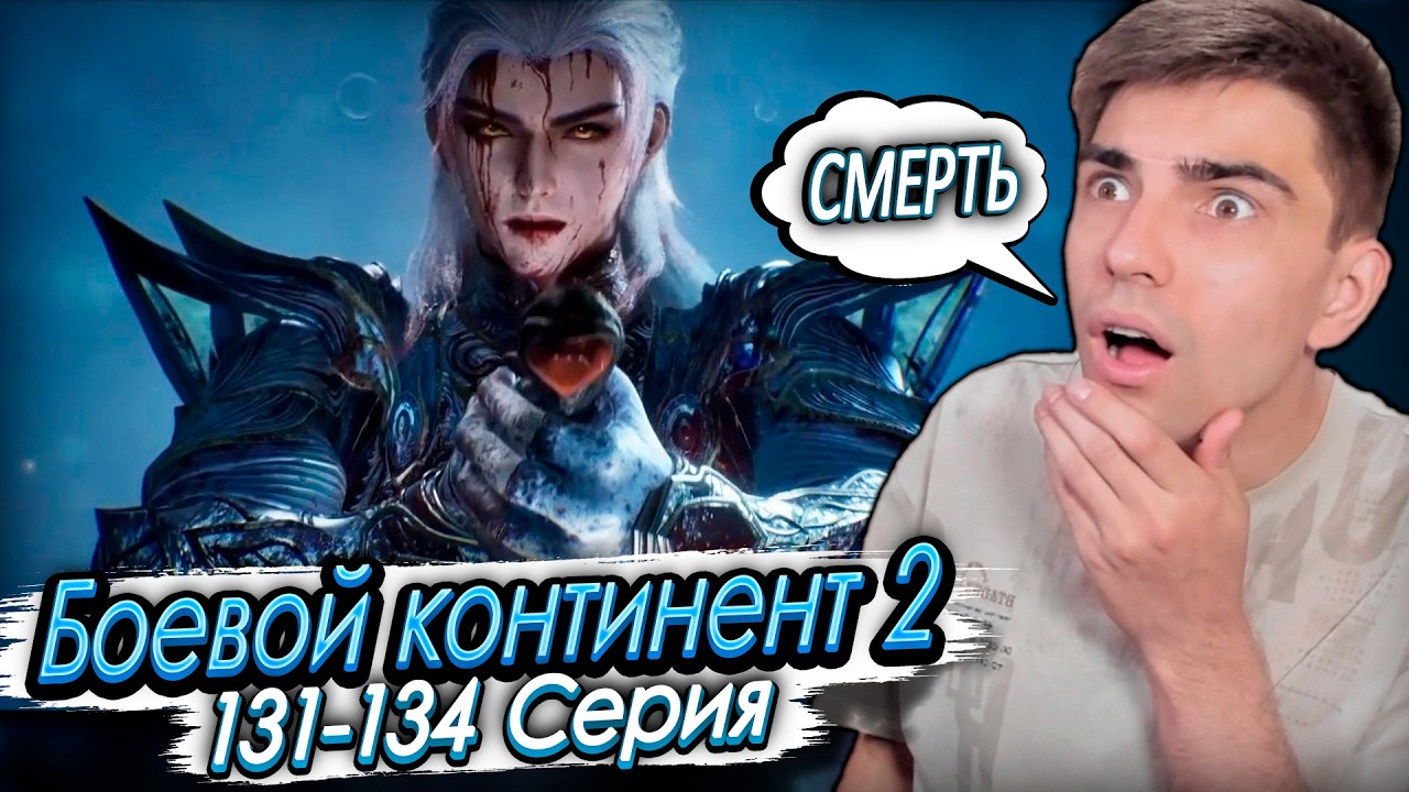 Боевой континент 2: Непревзойдённый клан Тан 131-134 серия | Реакция на дунхуа