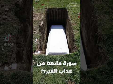 سورة مانعة من عذاب القبر القرآن الكريم تفسير القرآن القبر الدين الاعجاز العلمي الله