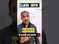 CLASS 10TH 🤯 SCIENCE KE STUDENTS YE GALTI MAT KARNA #shorts #studytips #class10 #science #ytshorts