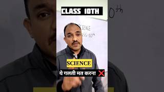 CLASS 10TH 🤯 SCIENCE KE STUDENTS YE GALTI MAT KARNA #shorts #studytips #class10 #science #ytshorts