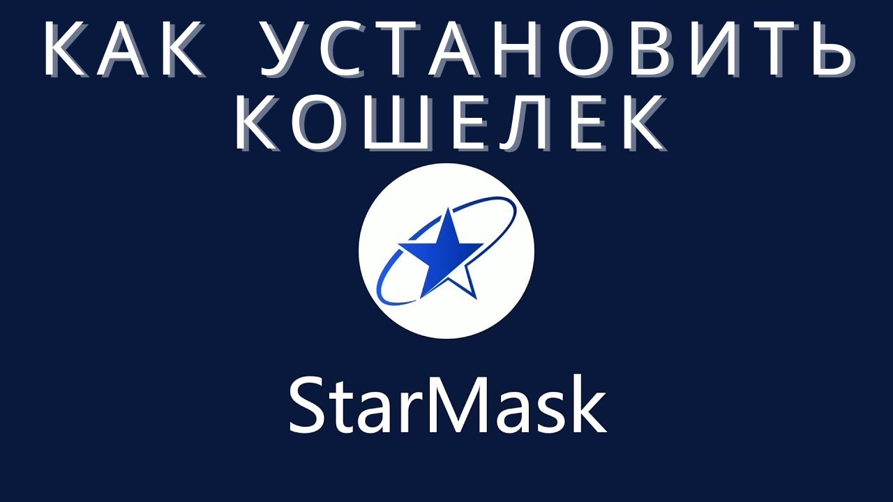 Как установить кошелек StarMask? 