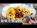 罕见一出锅就遭疯抢, 詹姆士教你做经典『脆哨皮蛋凉粉』, 晶晶馋得咽口水的声音都被听到了！【詹姆士的厨房】