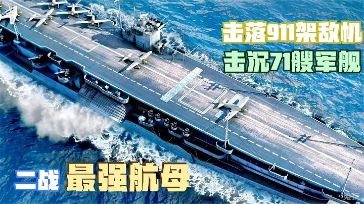 二戰最強航母，單挑整個日本海軍，擊沉71艘軍艦911架飛機 - 天天要聞