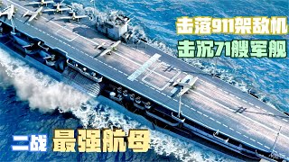 二戰最强航母，單挑整個日本海軍，擊沉71艘軍艦911架飛機