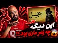 ری اکشن سجیل از مشکی تخمی ترین ترک چند دهه اخیر رپفارسی 