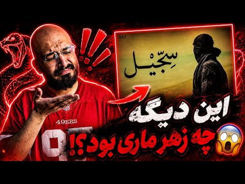 ری اکشن سجیل از مشکی❌تخمی ترین ترک چند دهه اخیر رپفارسی