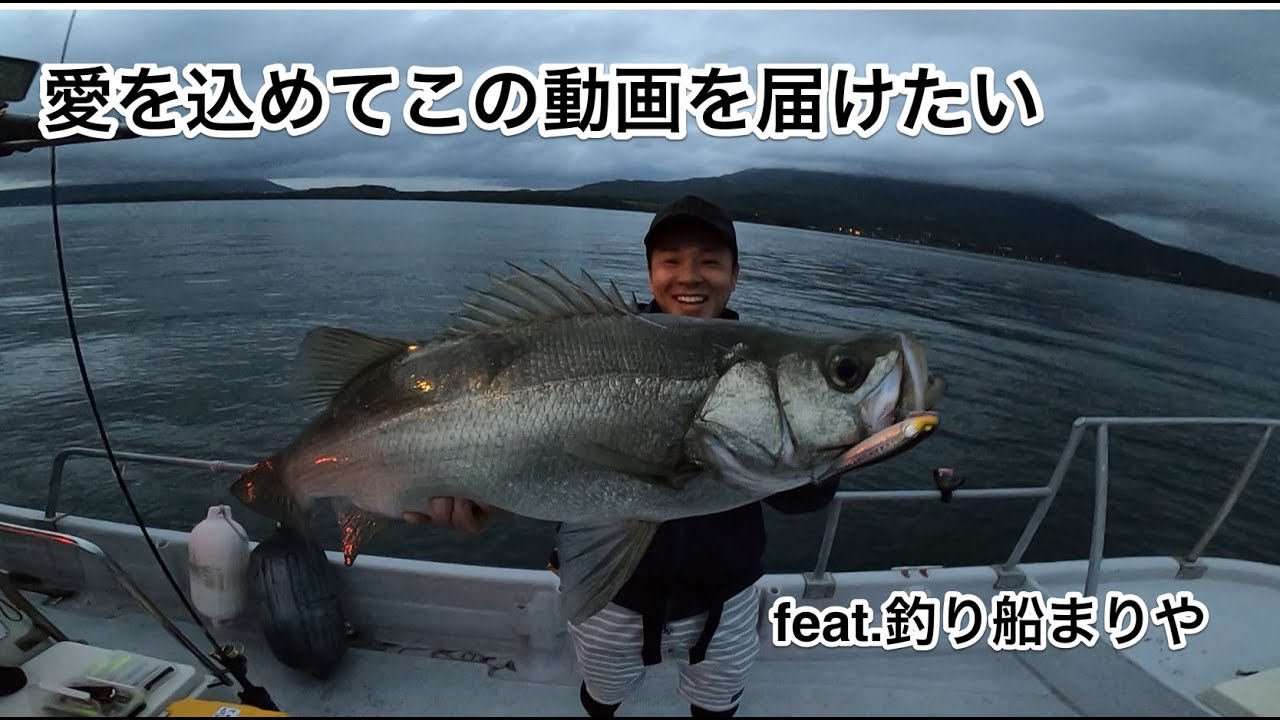 鹿児島 錦江湾 ボートシーバス ヒラスズキ 】愛を込めてシリーズ 届け