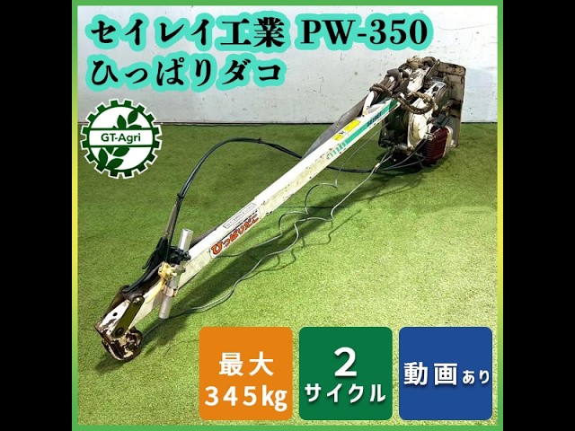 ☆商品紹介☆[s26337] セイレイ工業 PW-350 ひっぱりタコ - YouTube