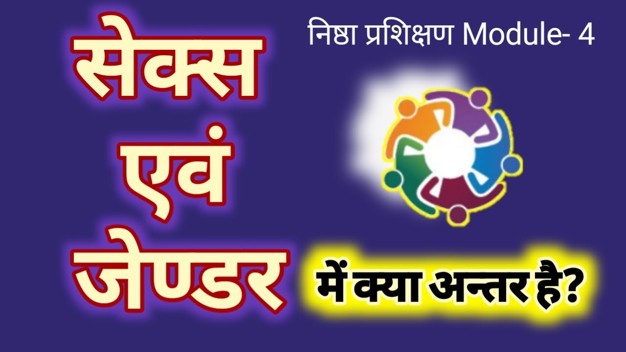सेक्स और जेण्डर शब्द में अन्तर Difference between sex and Gender, Nishtha-  Gender samvedansheelta. - YouTube