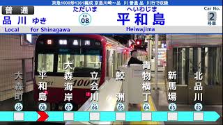 [川崎始発] 京急新1000形1361編成 京急川崎→品川 全区間走行音 普通 品川行で収録 東洋IGBT-VVVF