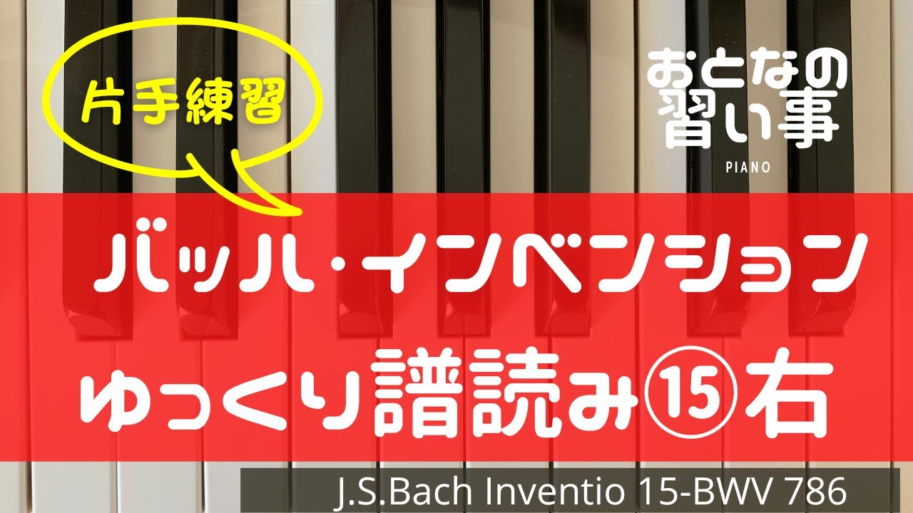 【 ピアノ譜読み・右手 】バッハ・インベンション第１５番(BWV786)♩=40