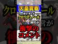 クロワデュノール大丈夫か? #shorts #天皇賞春 #競馬