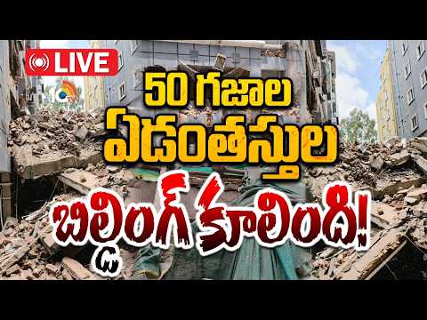LIVE : హైదరాబాద్‌ మాదాపూర్‌ అంజయ్యనగర్‌లో ఘటన | 7 Floors Building Collapse in Madhapur | 10TV - 10TVNEWSTELUGU