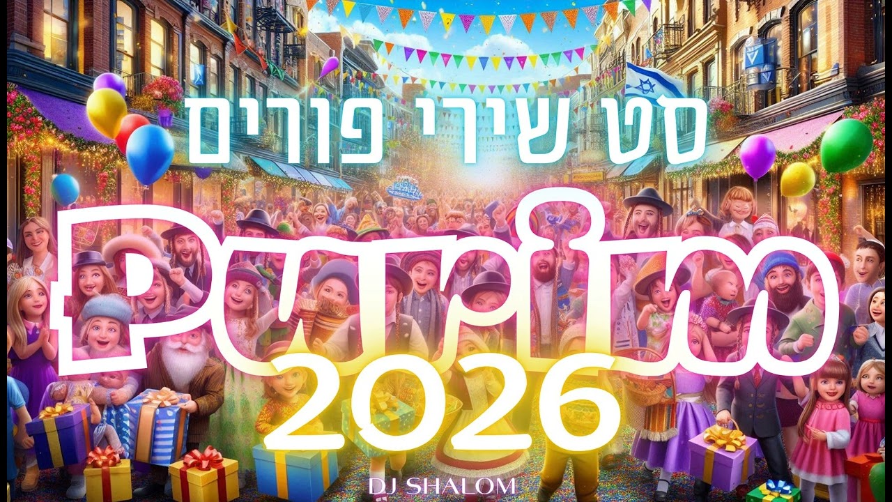 סט פורים 🤡 מקפיץ 🔥 2026  DJ SHALOME |  PURIM DANCE