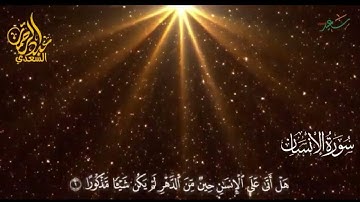 سورة الإنسان كاملة بصوت جميل مريح للنفس للقارئ عبدالرحمن السعدي