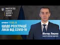 17.02.22 Брифінг міністра охорони здоров&#39;я Віктора Ляшка щодо реєстрації ліків від COVID-19