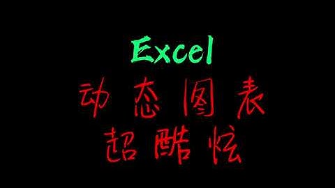 Excel tutorial，Excel教程：Excel动态图表的制作，超酷炫。