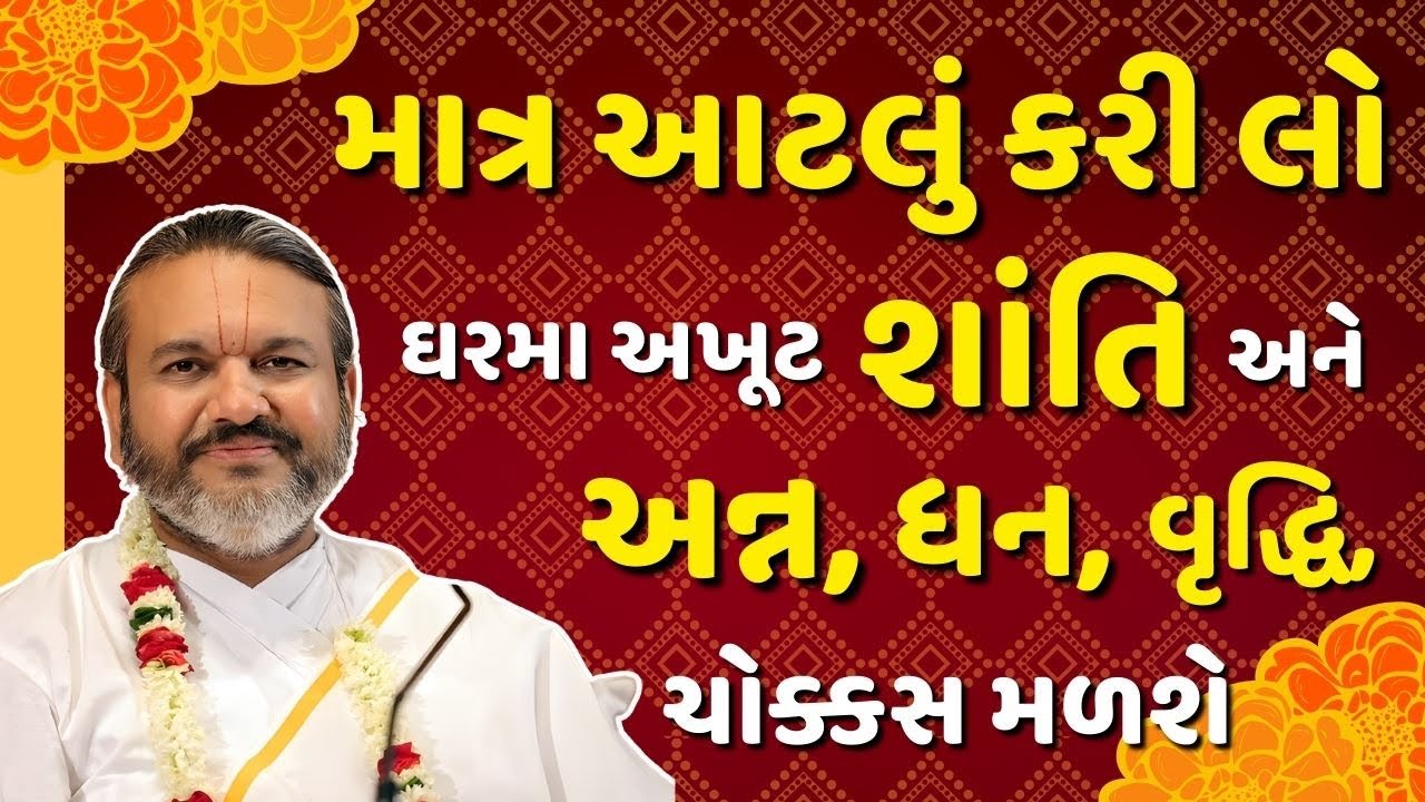 માત્ર આટલું કરી લો ઘરમા અખૂટ શાંતિ અને અન્ન, ધન, વૃદ્ધિ, ચોક્કસ મળશે #pushtimarg #pustimarg