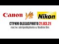 Canon или Nikon feat skripnikphoto & Vadim Om. Стрим 21.03.21