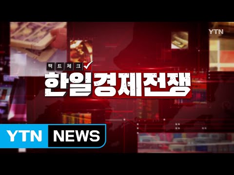 [YTN 특집] 팩트체크 한일경제전쟁  / YTN