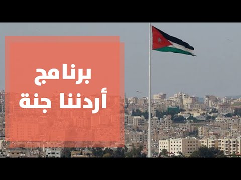 أردننا جنة لعام 2020 هل يلبي الطموحات