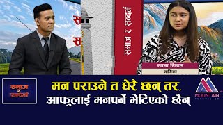 आफुले चटपटे बेचेकै हो यसमा लाज मान्नु पर्ने कुरा के छ: Singer Rachana Rimal | Samaj Ra Sandarbha